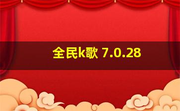 全民k歌 7.0.28